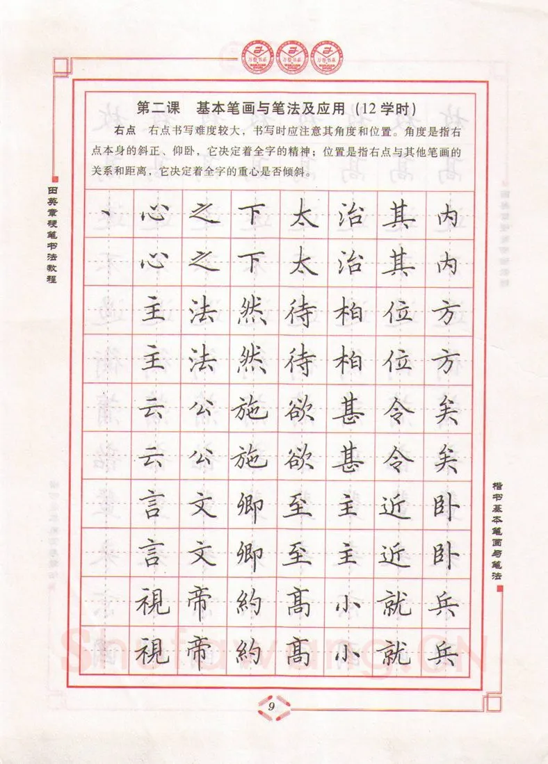 田英章硬笔楷书字帖,摘自田英章硬笔书法教程楷书基本笔画与笔法字帖