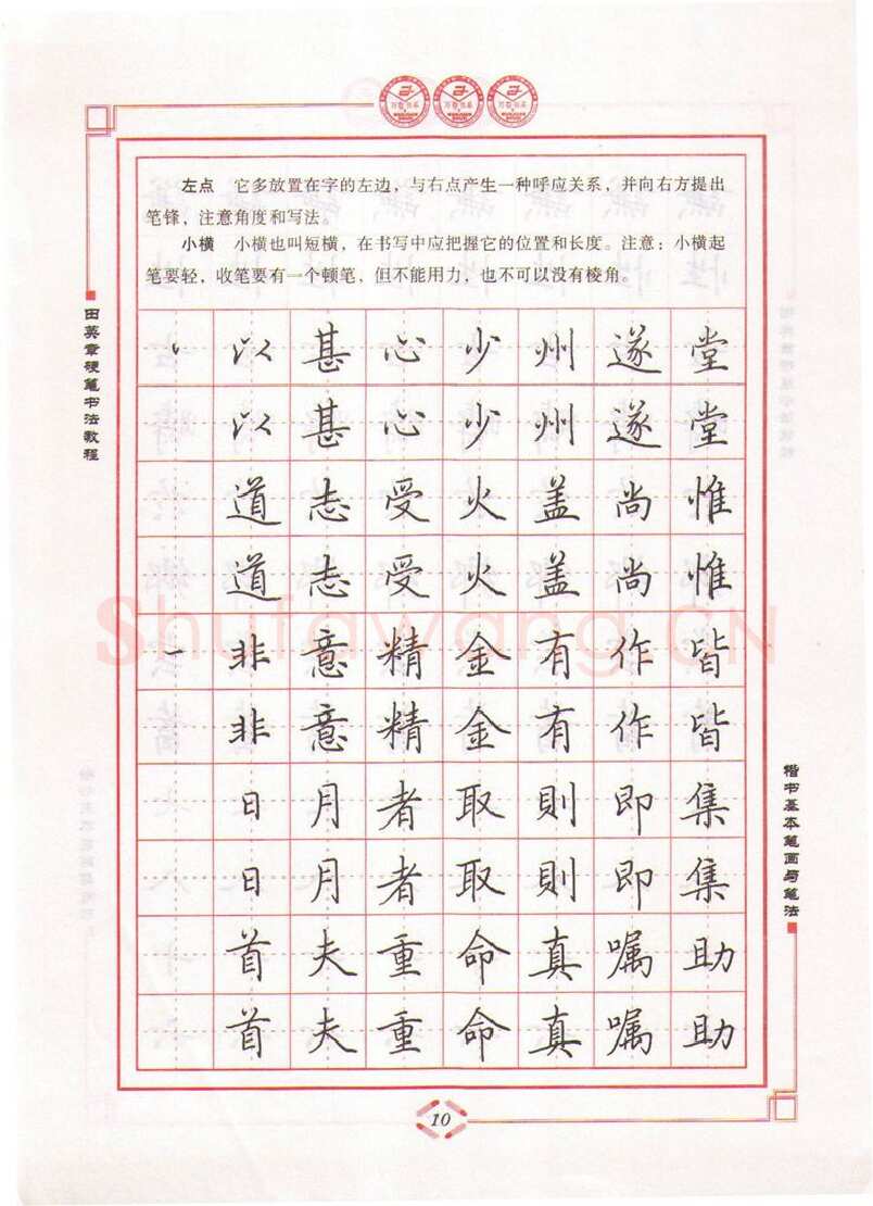 田英章硬笔楷书字帖,摘自田英章硬笔书法教程楷书基本笔画与笔法字帖