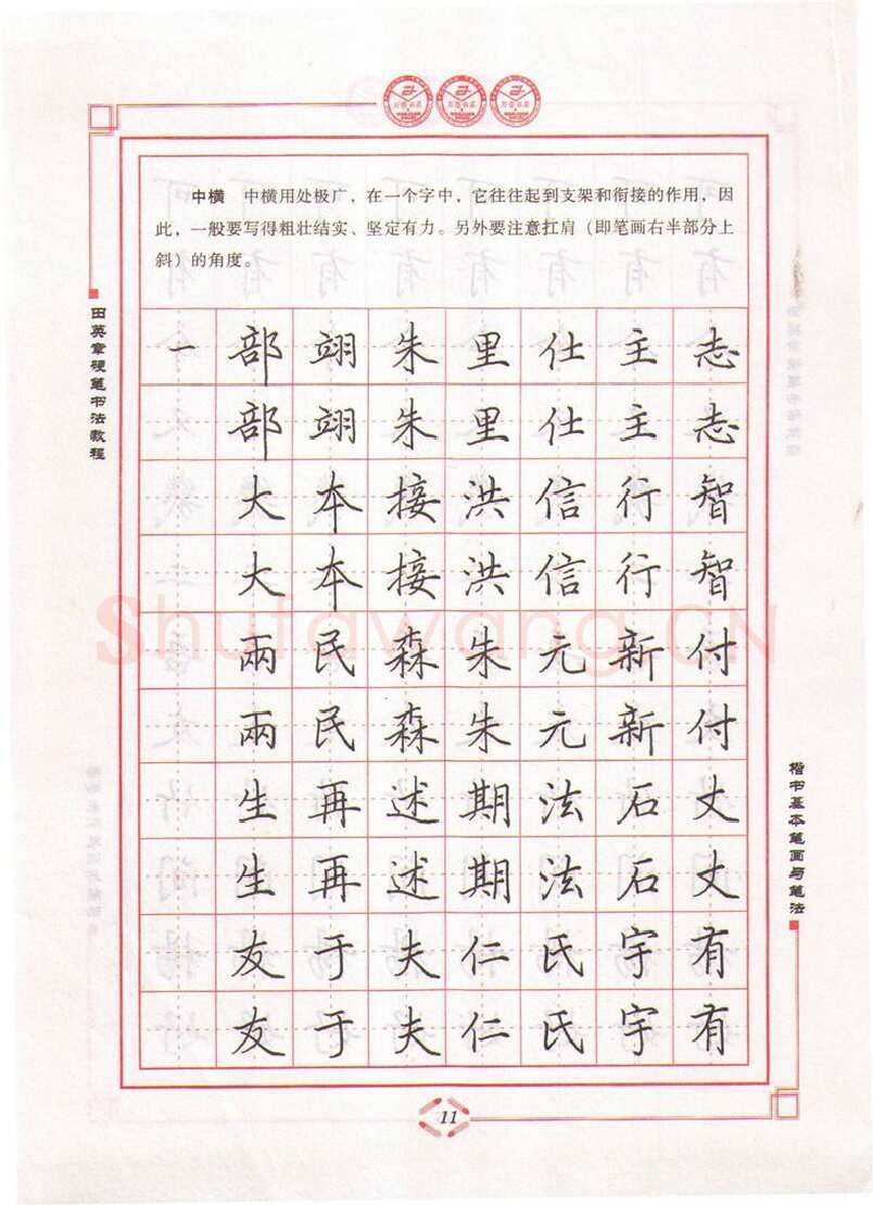 田英章硬笔楷书字帖,摘自田英章硬笔书法教程楷书基本笔画与笔法字帖