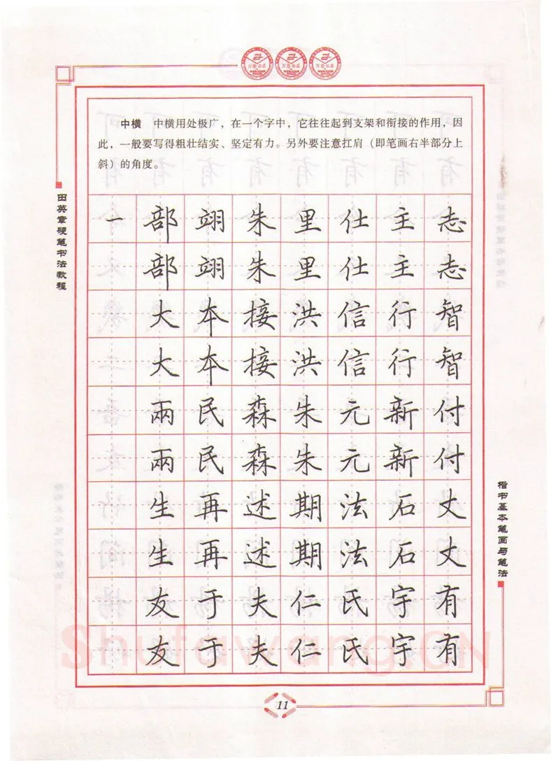 田英章硬笔楷书字帖,摘自田英章硬笔书法教程楷书基本笔画与笔法字帖