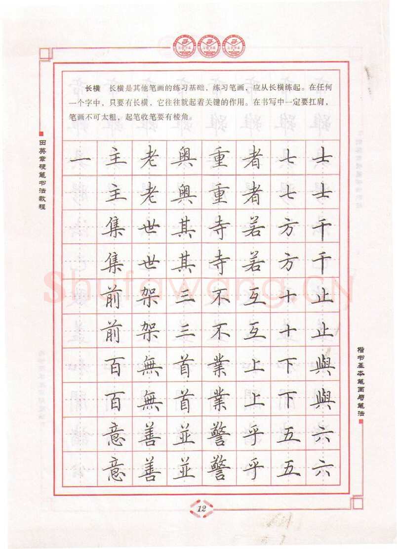 田英章硬笔楷书字帖,摘自田英章硬笔书法教程楷书基本笔画与笔法字帖