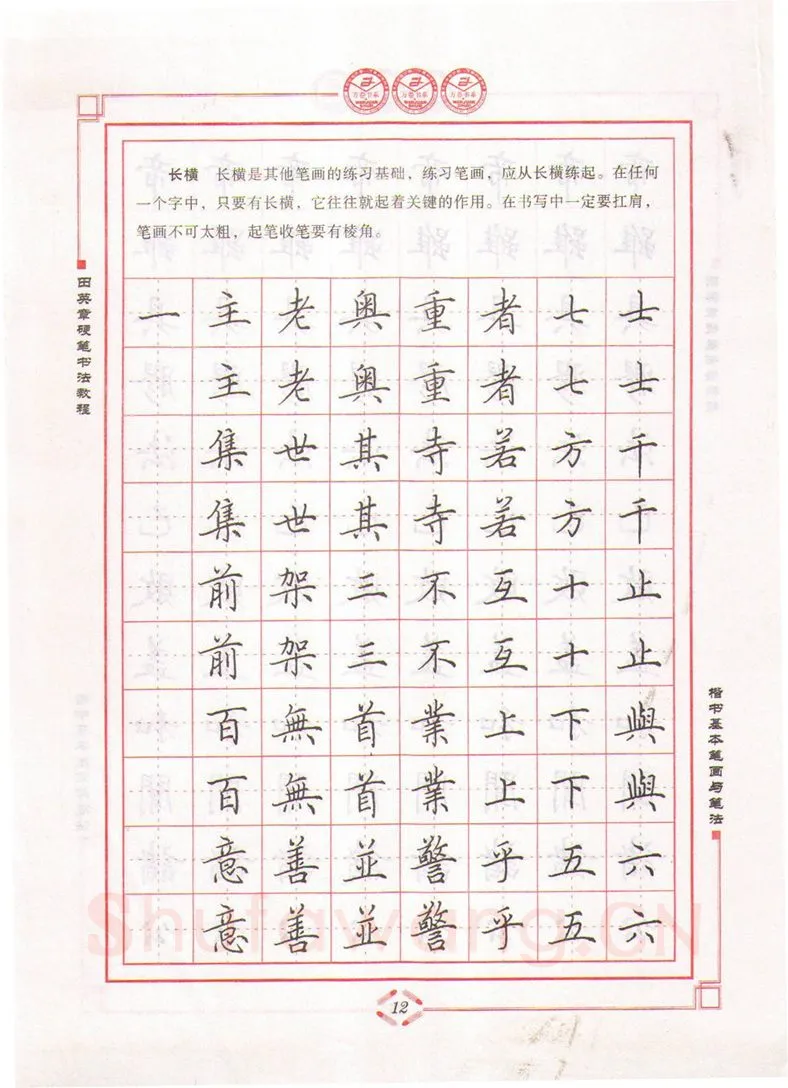 田英章硬笔楷书字帖,摘自田英章硬笔书法教程楷书基本笔画与笔法字帖