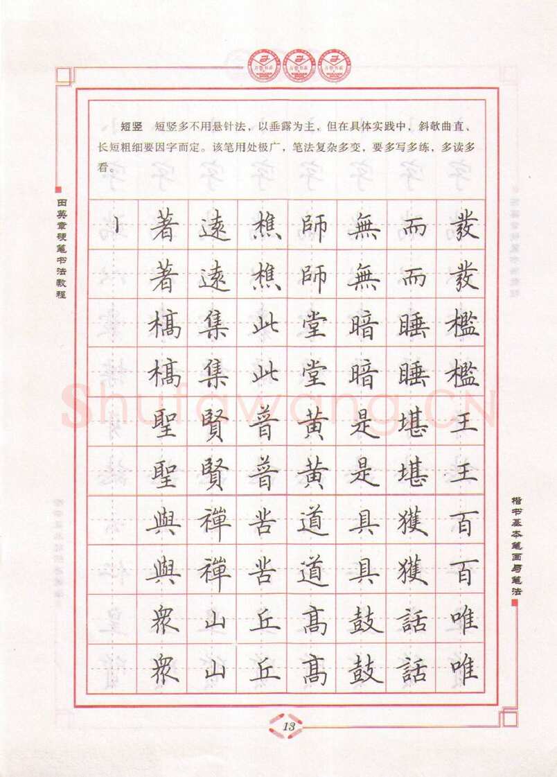 田英章硬笔楷书字帖,摘自田英章硬笔书法教程楷书基本笔画与笔法字帖