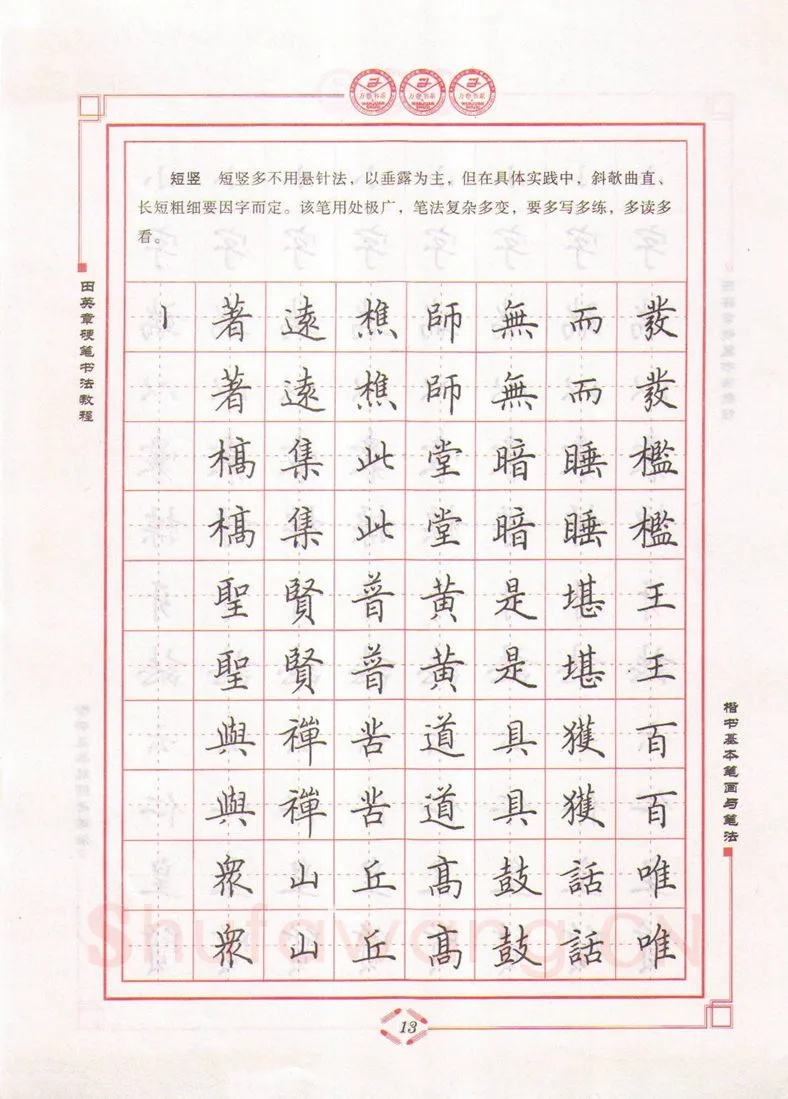 田英章硬笔楷书字帖,摘自田英章硬笔书法教程楷书基本笔画与笔法字帖