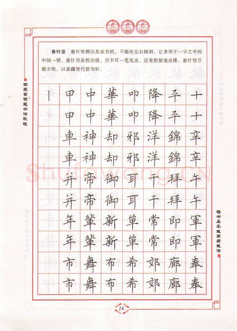 田英章硬笔楷书字帖,摘自田英章硬笔书法教程楷书基本笔画与笔法字帖