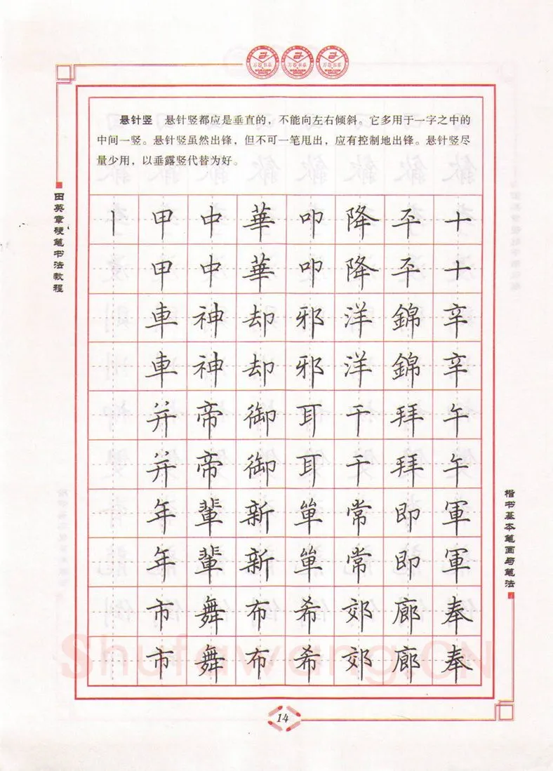 田英章硬笔楷书字帖,摘自田英章硬笔书法教程楷书基本笔画与笔法字帖