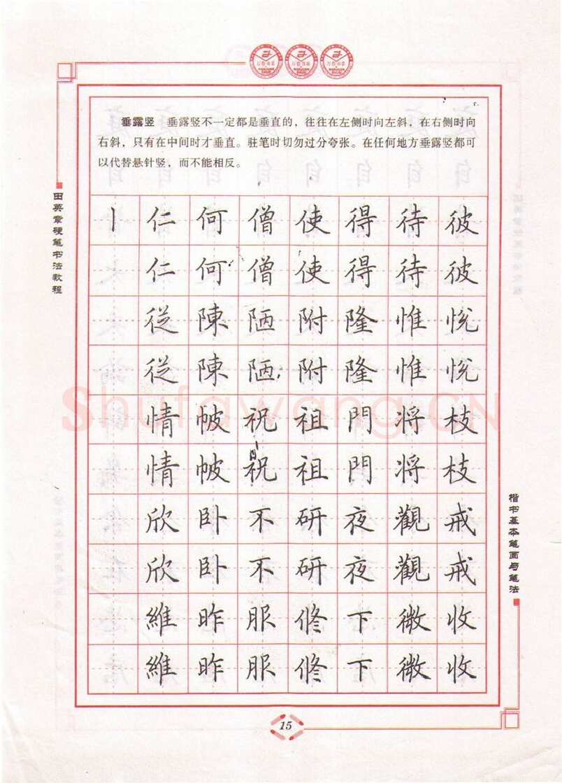 田英章硬笔楷书字帖,摘自田英章硬笔书法教程楷书基本笔画与笔法字帖