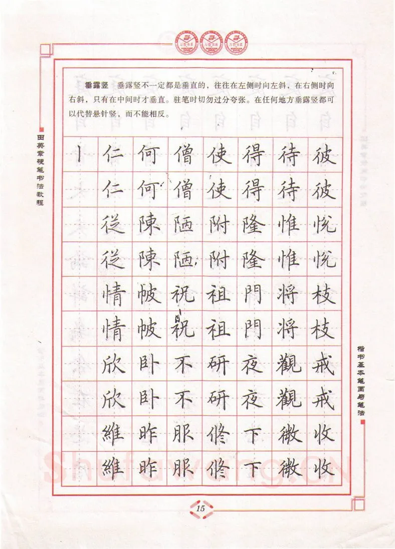 田英章硬笔楷书字帖,摘自田英章硬笔书法教程楷书基本笔画与笔法字帖
