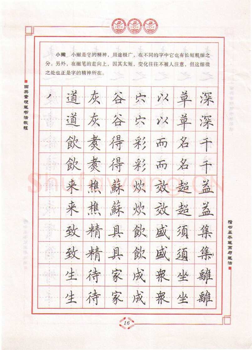 田英章硬笔楷书字帖,摘自田英章硬笔书法教程楷书基本笔画与笔法字帖