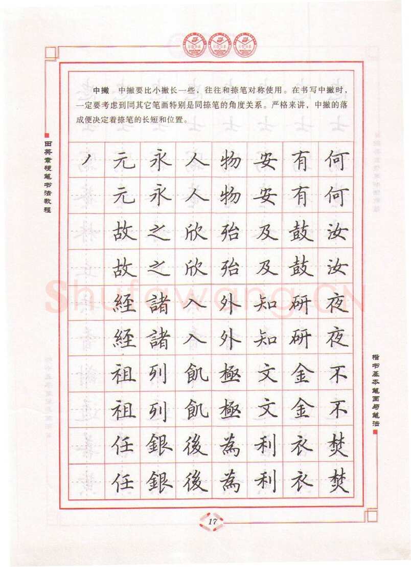 田英章硬笔楷书字帖,摘自田英章硬笔书法教程楷书基本笔画与笔法字帖