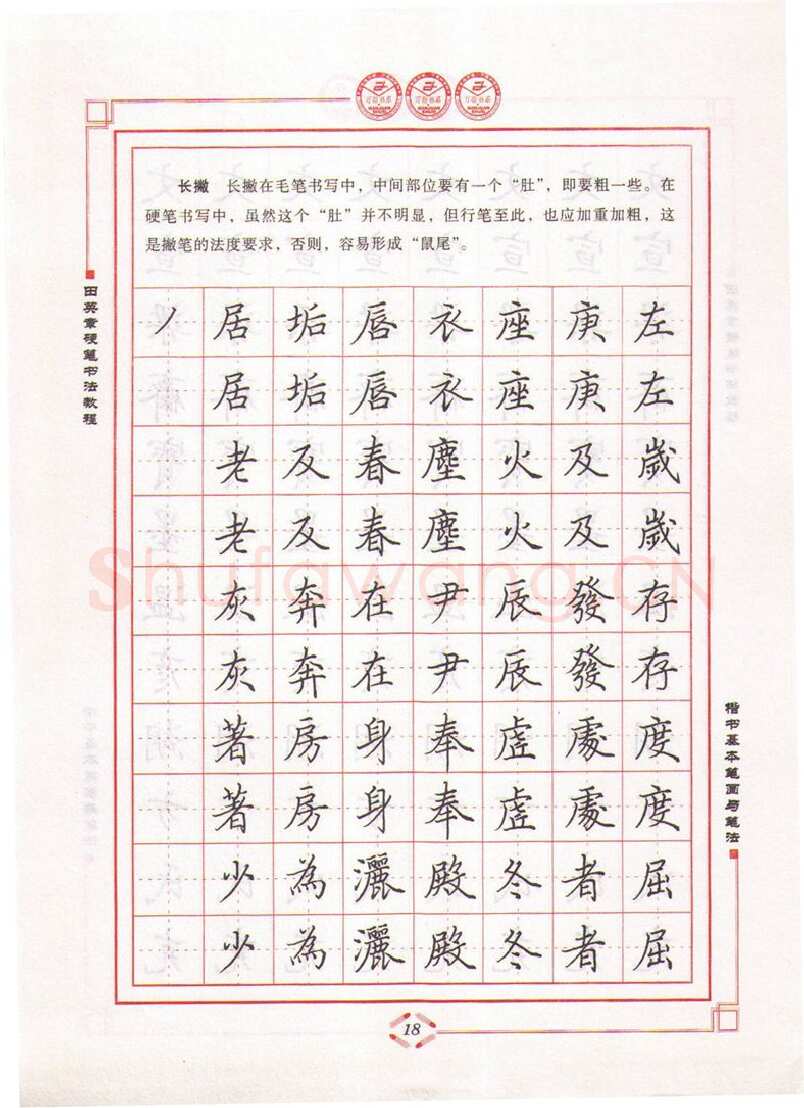 田英章硬笔楷书字帖,摘自田英章硬笔书法教程楷书基本笔画与笔法字帖