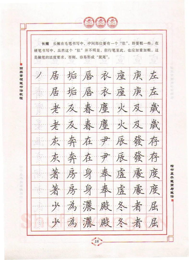 田英章硬笔楷书字帖,摘自田英章硬笔书法教程楷书基本笔画与笔法字帖