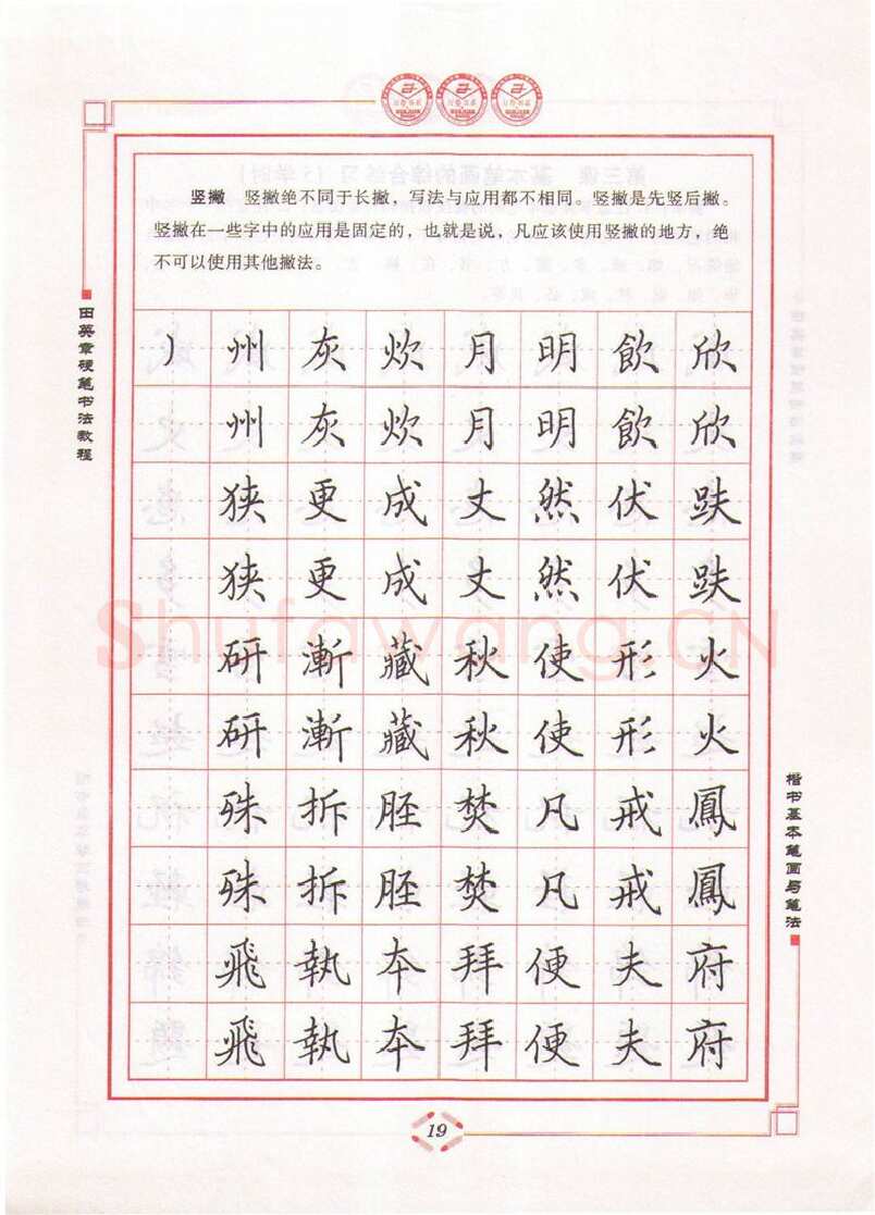 田英章硬笔楷书字帖,摘自田英章硬笔书法教程楷书基本笔画与笔法字帖