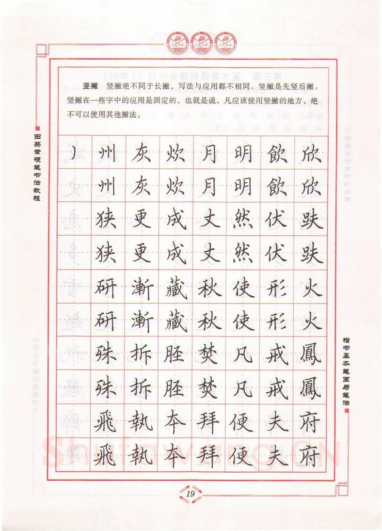 田英章硬笔楷书字帖,摘自田英章硬笔书法教程楷书基本笔画与笔法字帖