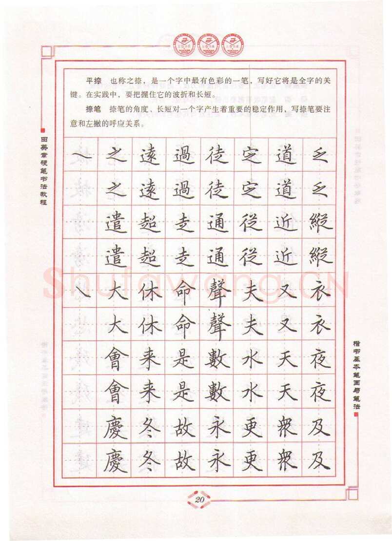 田英章硬笔楷书字帖,摘自田英章硬笔书法教程楷书基本笔画与笔法字帖