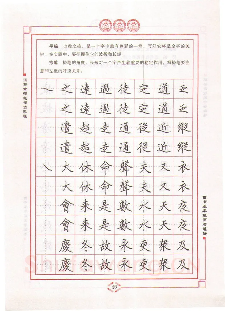 田英章硬笔楷书字帖,摘自田英章硬笔书法教程楷书基本笔画与笔法字帖