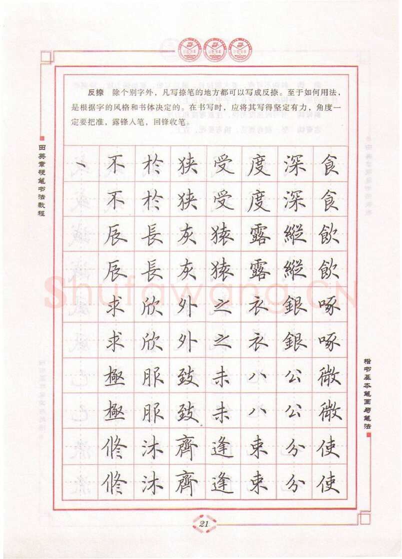 田英章硬笔楷书字帖,摘自田英章硬笔书法教程楷书基本笔画与笔法字帖