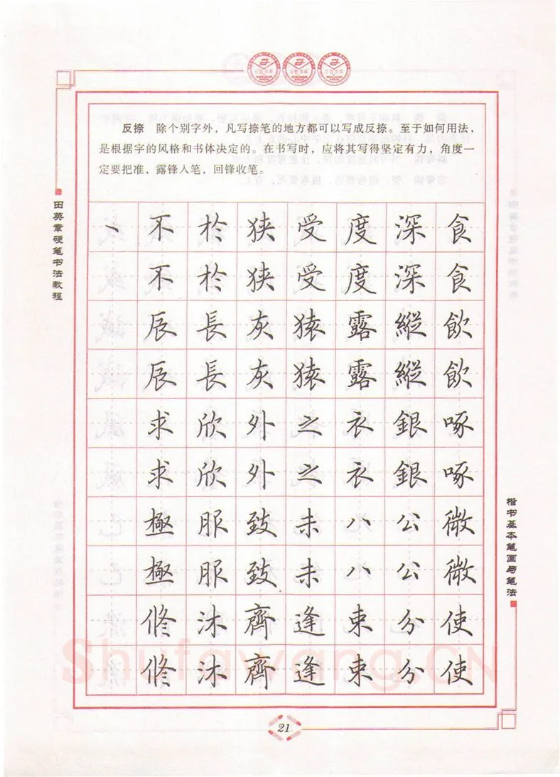 田英章硬笔楷书字帖,摘自田英章硬笔书法教程楷书基本笔画与笔法字帖