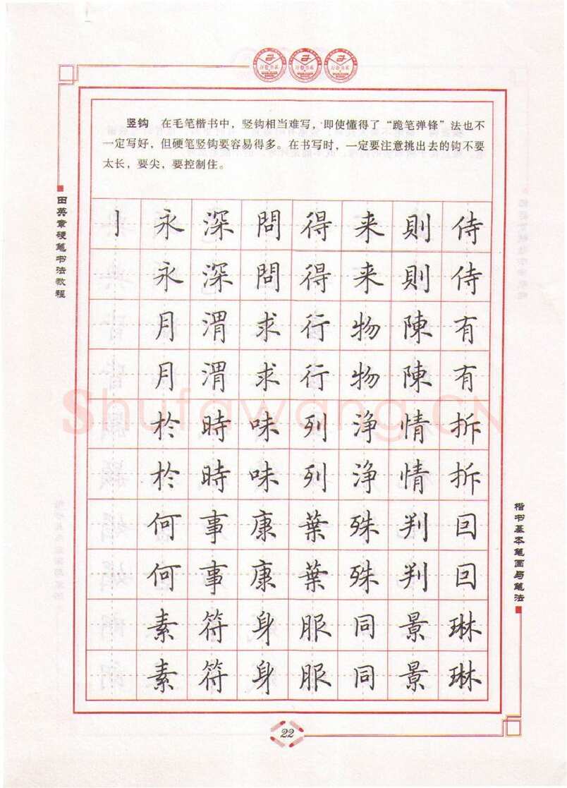 田英章硬笔楷书字帖,摘自田英章硬笔书法教程楷书基本笔画与笔法字帖