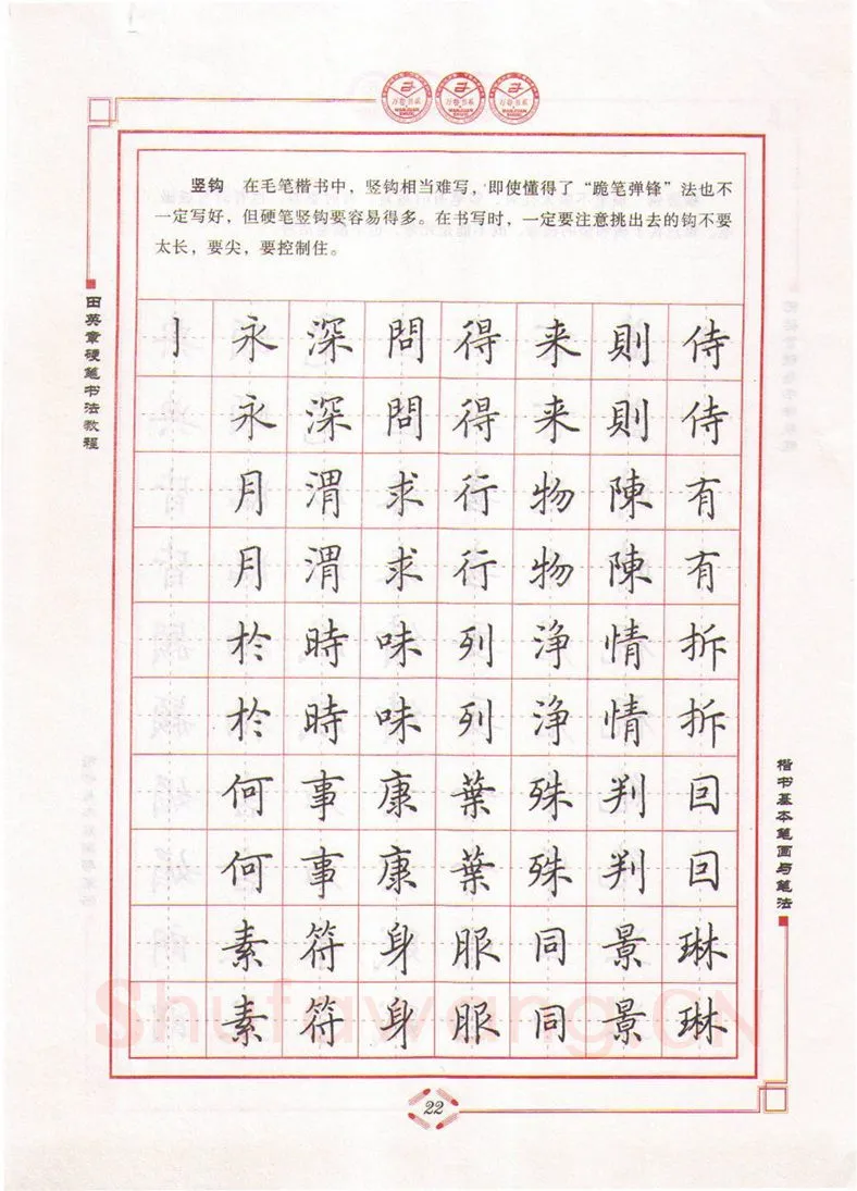 田英章硬笔楷书字帖,摘自田英章硬笔书法教程楷书基本笔画与笔法字帖