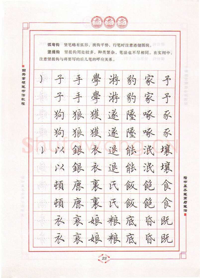 田英章硬笔楷书字帖,摘自田英章硬笔书法教程楷书基本笔画与笔法字帖