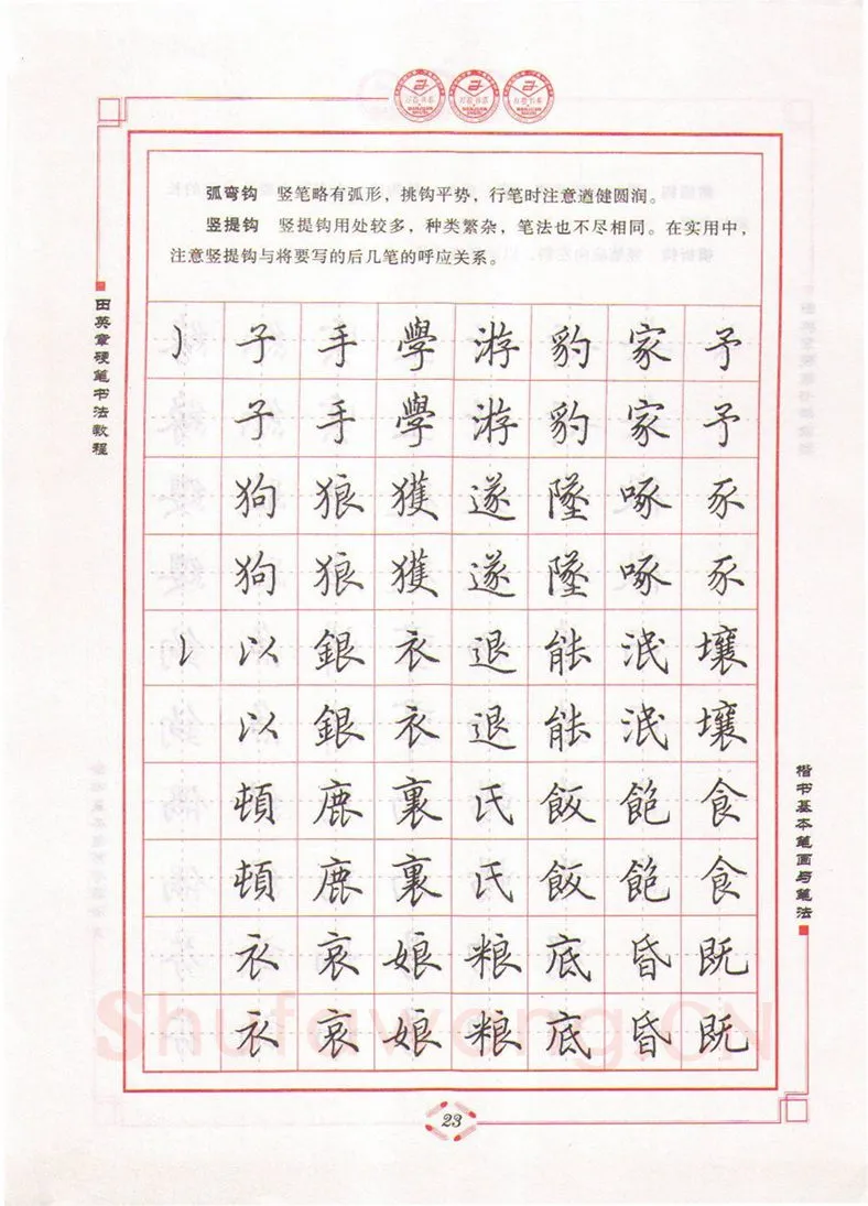 田英章硬笔楷书字帖,摘自田英章硬笔书法教程楷书基本笔画与笔法字帖