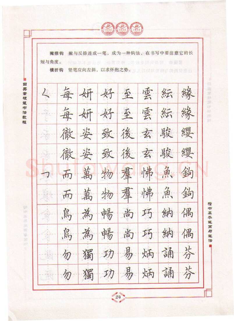 田英章硬笔楷书字帖,摘自田英章硬笔书法教程楷书基本笔画与笔法字帖