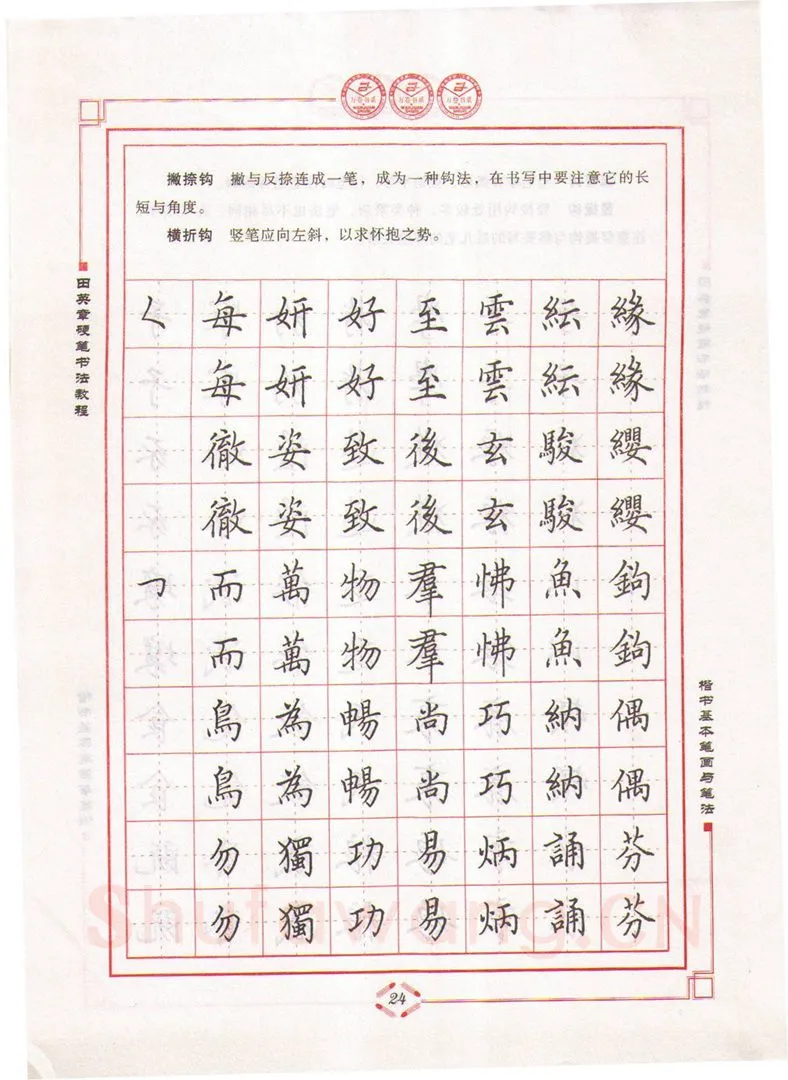 田英章硬笔楷书字帖,摘自田英章硬笔书法教程楷书基本笔画与笔法字帖