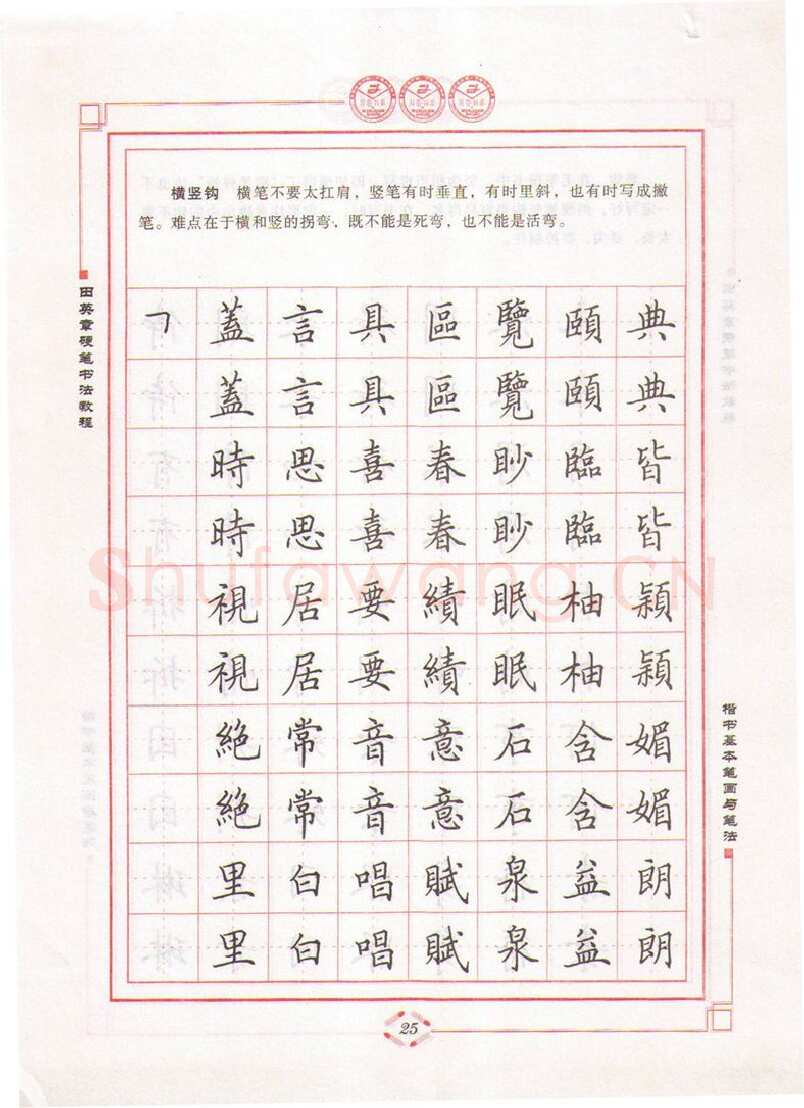 田英章硬笔楷书字帖,摘自田英章硬笔书法教程楷书基本笔画与笔法字帖