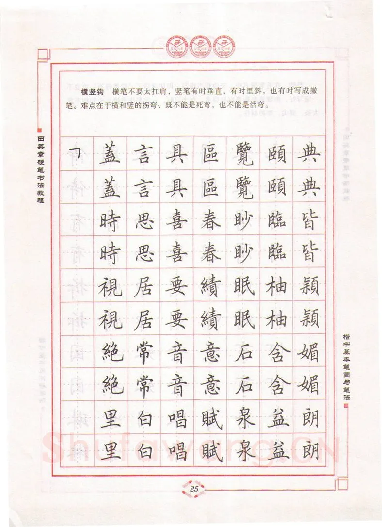 田英章硬笔楷书字帖,摘自田英章硬笔书法教程楷书基本笔画与笔法字帖