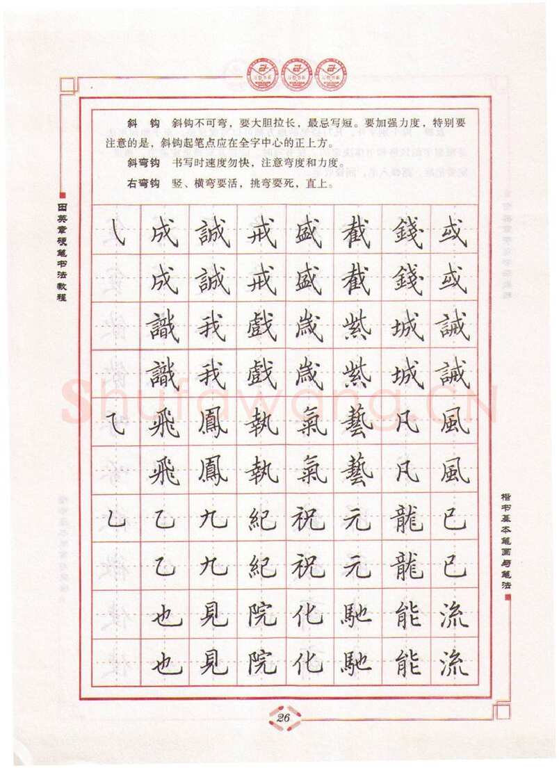 田英章硬笔楷书字帖,摘自田英章硬笔书法教程楷书基本笔画与笔法字帖