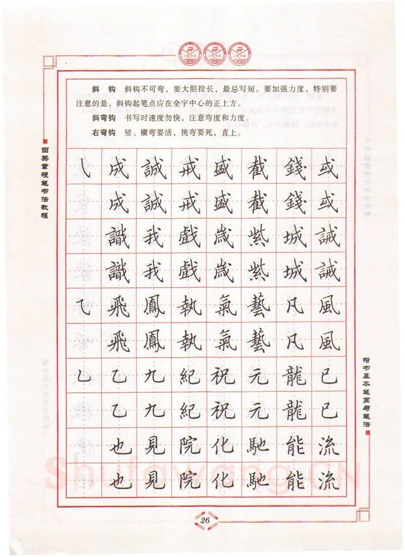 田英章硬笔楷书字帖,摘自田英章硬笔书法教程楷书基本笔画与笔法字帖