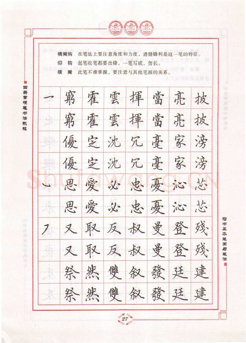 田英章硬笔楷书字帖,摘自田英章硬笔书法教程楷书基本笔画与笔法字帖