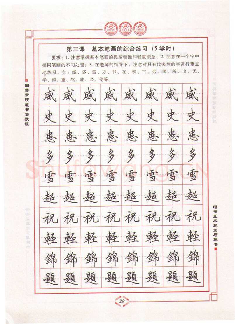 田英章硬笔楷书字帖,摘自田英章硬笔书法教程楷书基本笔画与笔法字帖