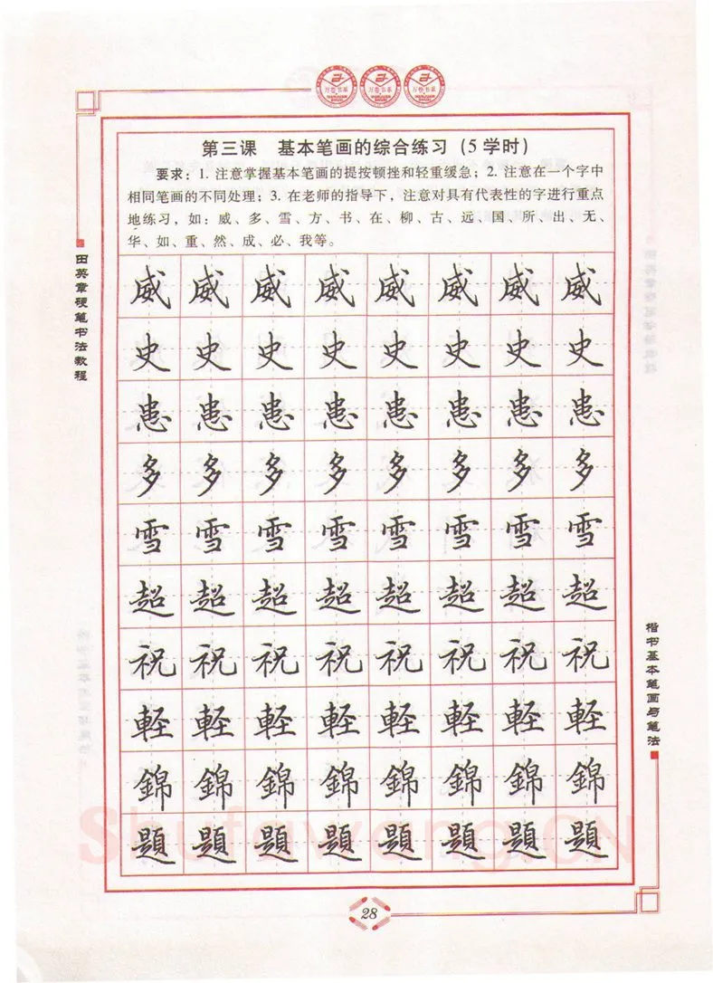 田英章硬笔楷书字帖,摘自田英章硬笔书法教程楷书基本笔画与笔法字帖
