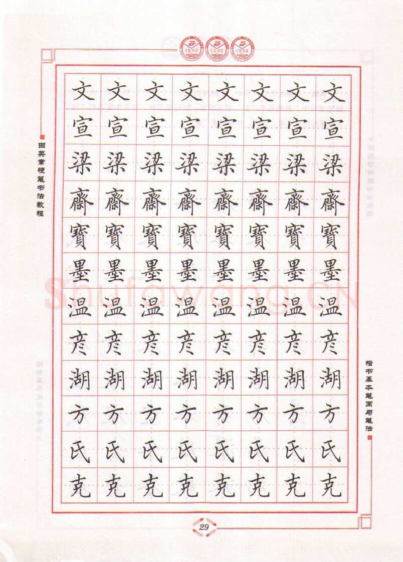 田英章硬笔楷书字帖,摘自田英章硬笔书法教程楷书基本笔画与笔法字帖
