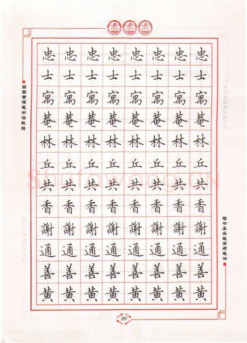 田英章硬笔楷书字帖,摘自田英章硬笔书法教程楷书基本笔画与笔法字帖