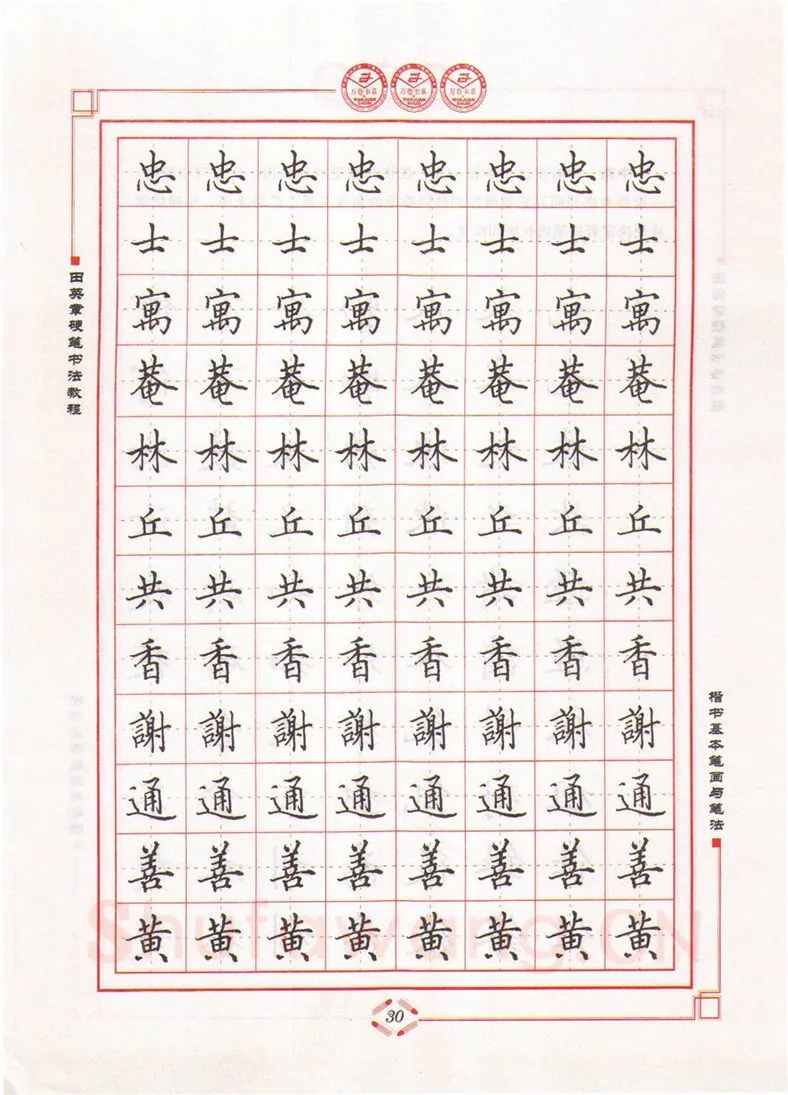 田英章硬笔楷书字帖,摘自田英章硬笔书法教程楷书基本笔画与笔法字帖