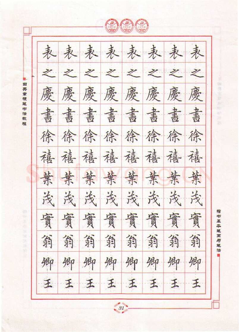 田英章硬笔楷书字帖,摘自田英章硬笔书法教程楷书基本笔画与笔法字帖