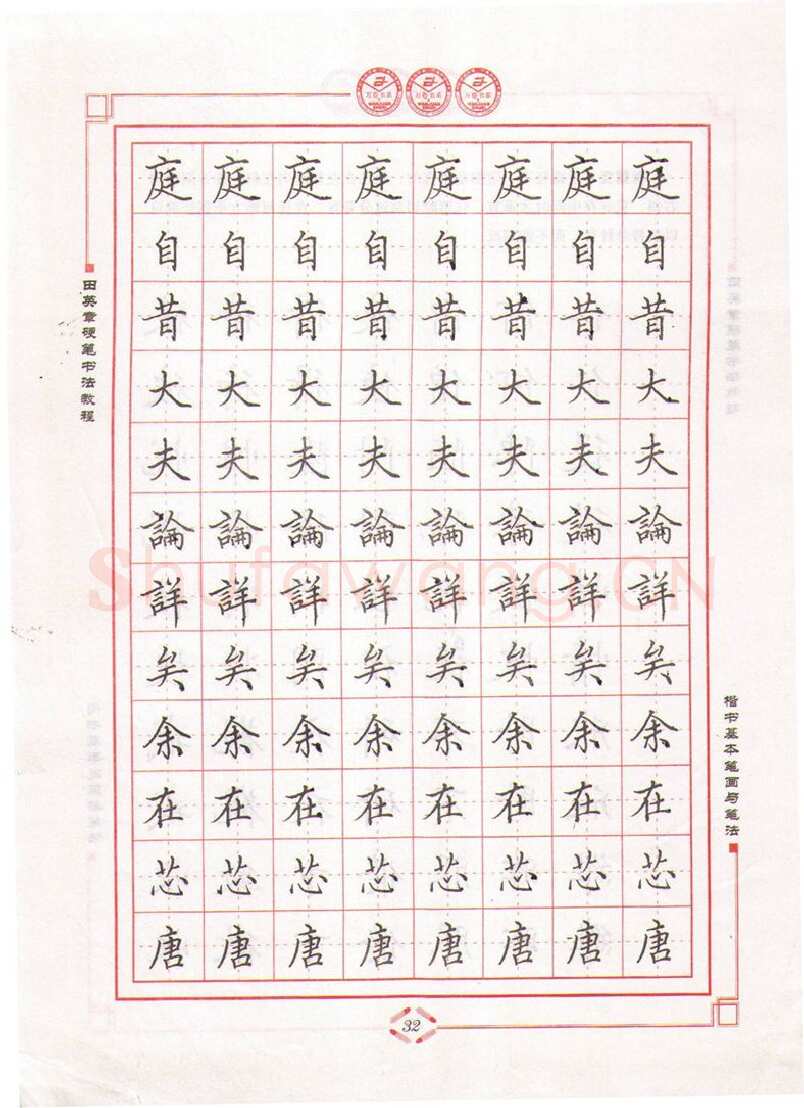 田英章硬笔楷书字帖,摘自田英章硬笔书法教程楷书基本笔画与笔法字帖
