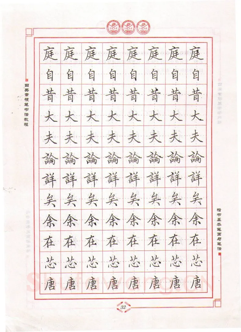 田英章硬笔楷书字帖,摘自田英章硬笔书法教程楷书基本笔画与笔法字帖