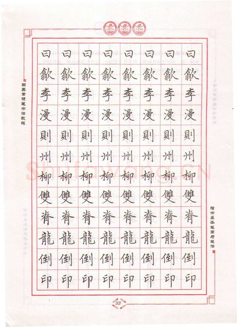 田英章硬笔楷书字帖,摘自田英章硬笔书法教程楷书基本笔画与笔法字帖