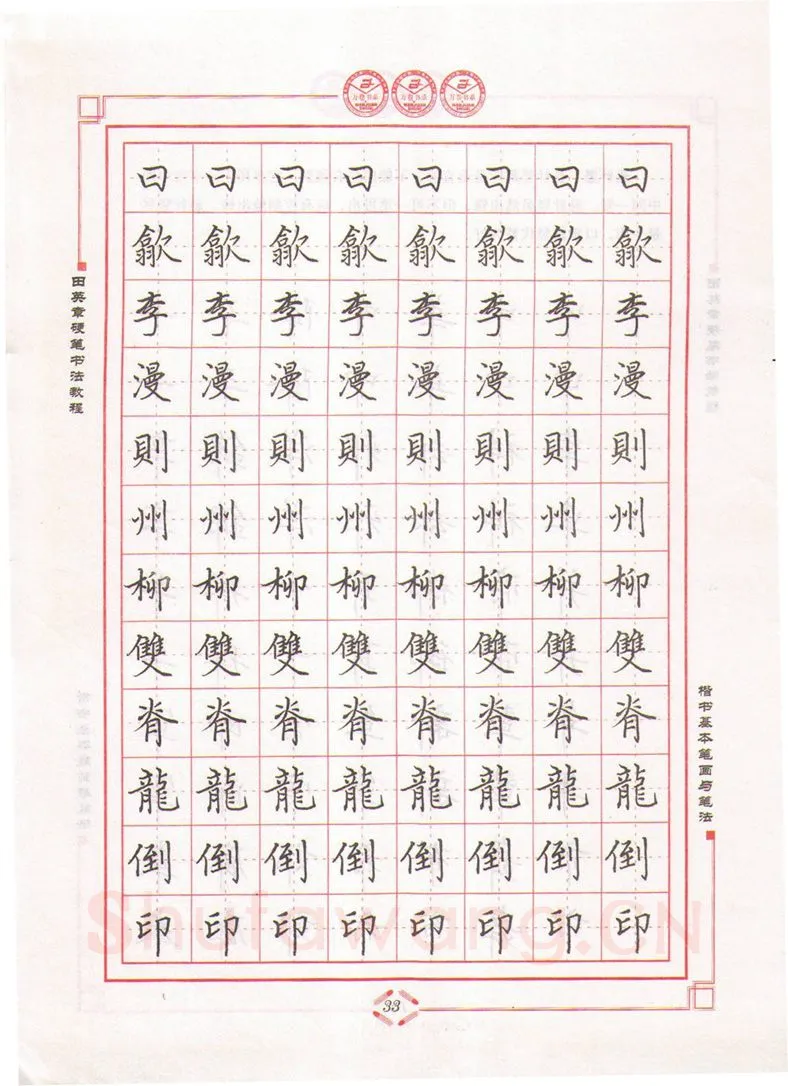 田英章硬笔楷书字帖,摘自田英章硬笔书法教程楷书基本笔画与笔法字帖