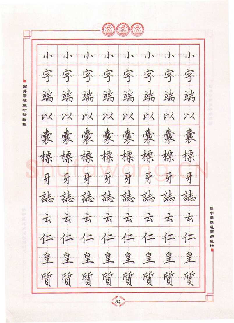 田英章硬笔楷书字帖,摘自田英章硬笔书法教程楷书基本笔画与笔法字帖