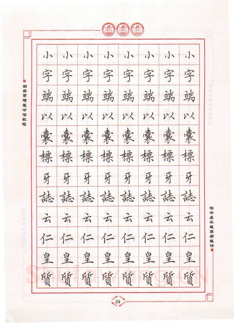 田英章硬笔楷书字帖,摘自田英章硬笔书法教程楷书基本笔画与笔法字帖