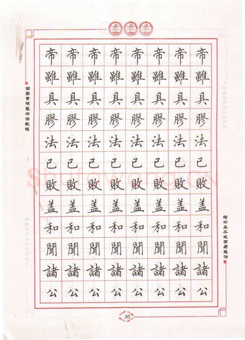 田英章硬笔楷书字帖,摘自田英章硬笔书法教程楷书基本笔画与笔法字帖
