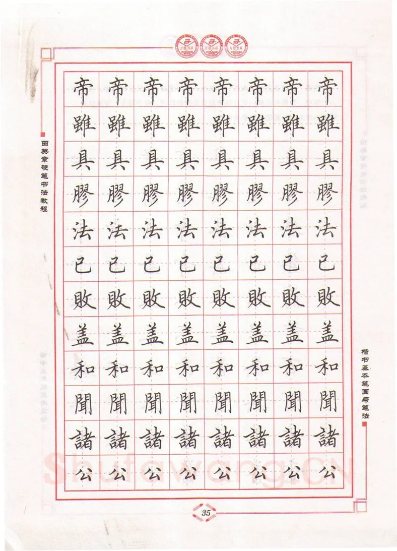 田英章硬笔楷书字帖,摘自田英章硬笔书法教程楷书基本笔画与笔法字帖