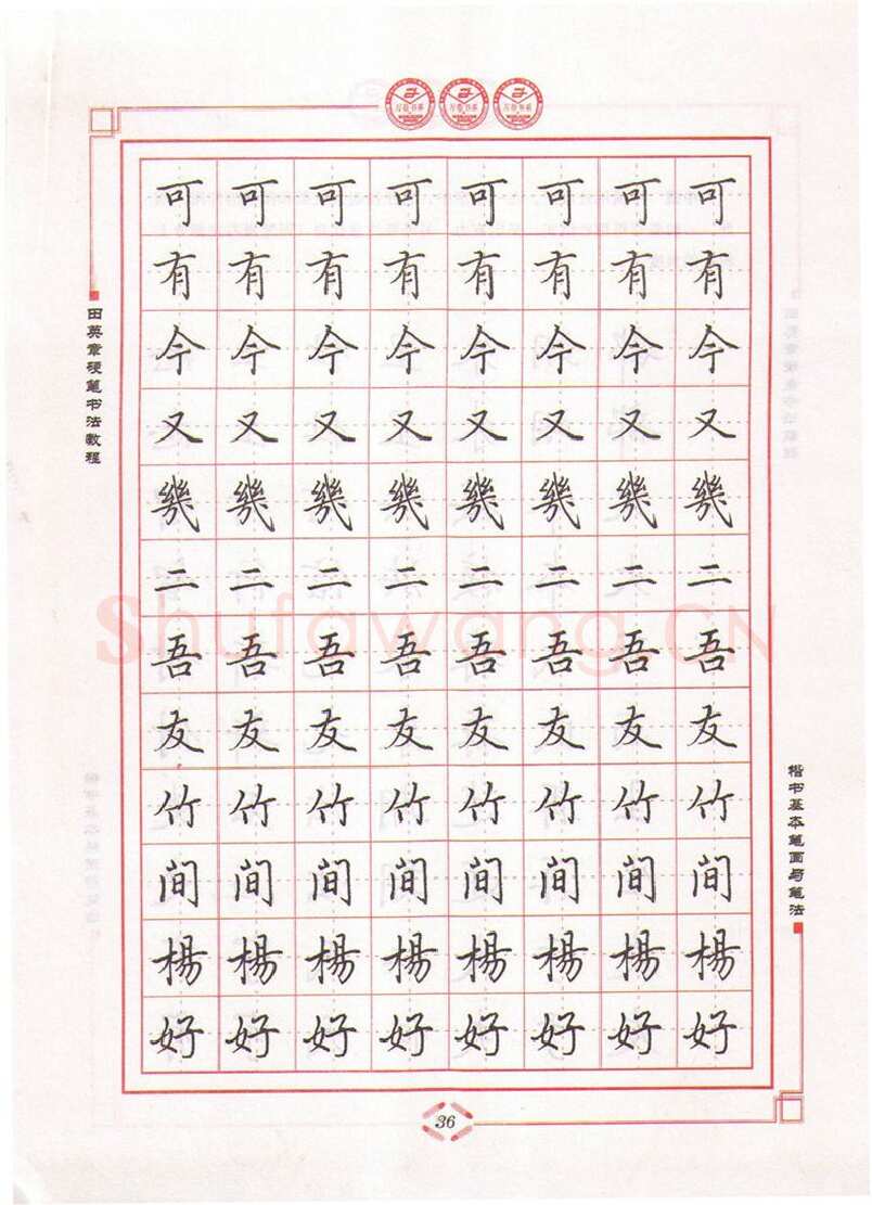 田英章硬笔楷书字帖,摘自田英章硬笔书法教程楷书基本笔画与笔法字帖