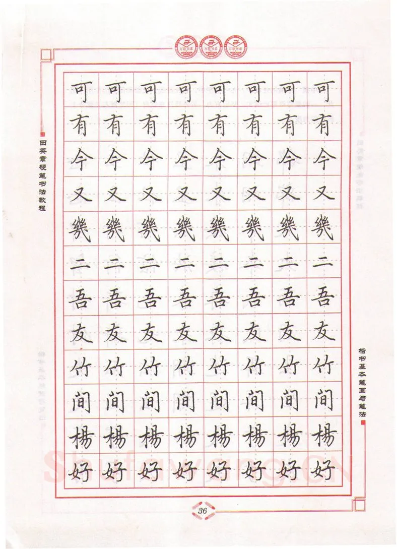 田英章硬笔楷书字帖,摘自田英章硬笔书法教程楷书基本笔画与笔法字帖