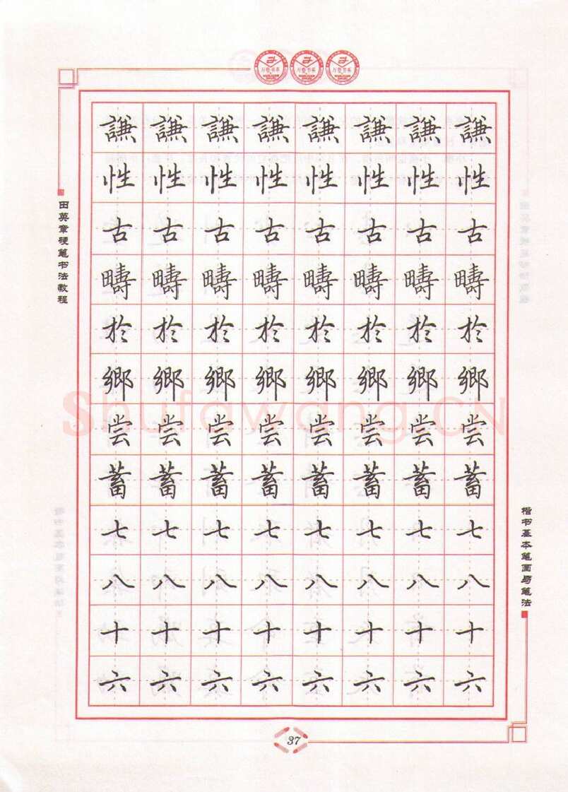 田英章硬笔楷书字帖,摘自田英章硬笔书法教程楷书基本笔画与笔法字帖